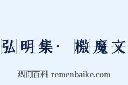 弘明集·檄魔文是什么意思的图片